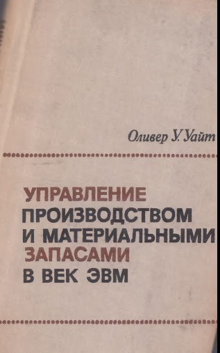 Управление производством и материальными запасами в век ЭВМ