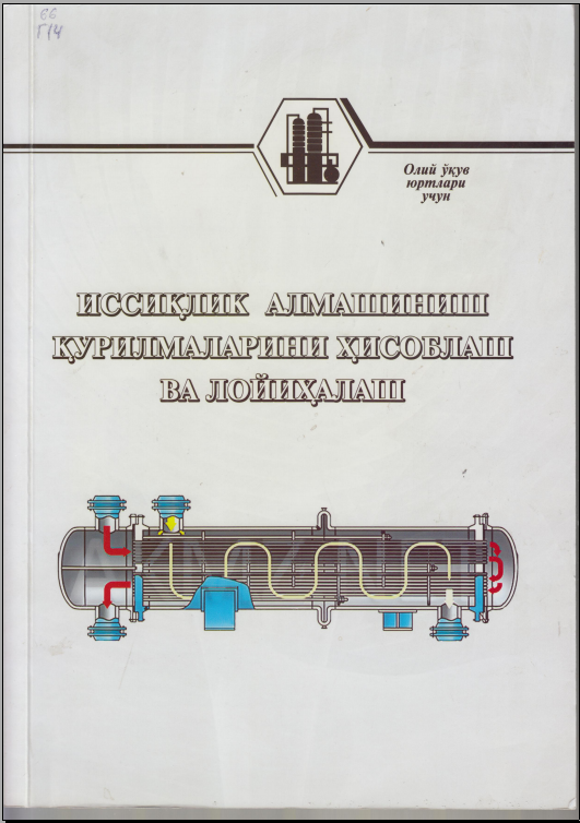 Иссиқлик алмашиниш қурилмаларини ҳисоблаш ва лойиҳалаш