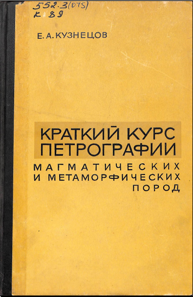 Краткий курс петрографии магматических и метаморфических пород