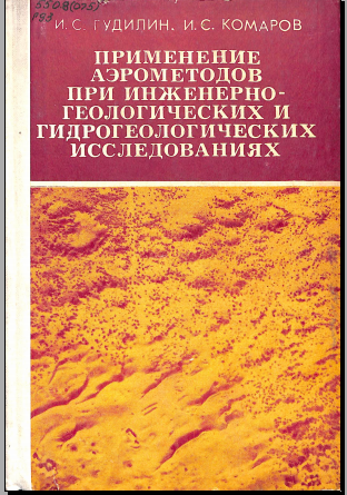 Применение аэрометодов при инженерно- геологических и гидрогеологических исследованиях