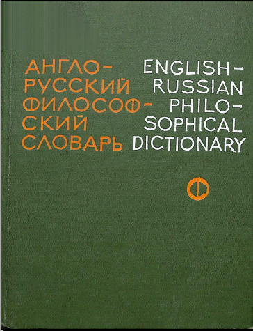 Англо-руский философский словарь