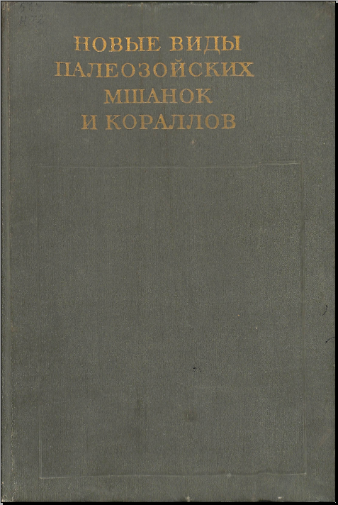 Новые виды палеозойских мшанок и кораллов