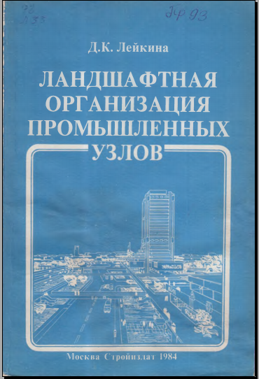 Ландшафтная организация промышленных узлов