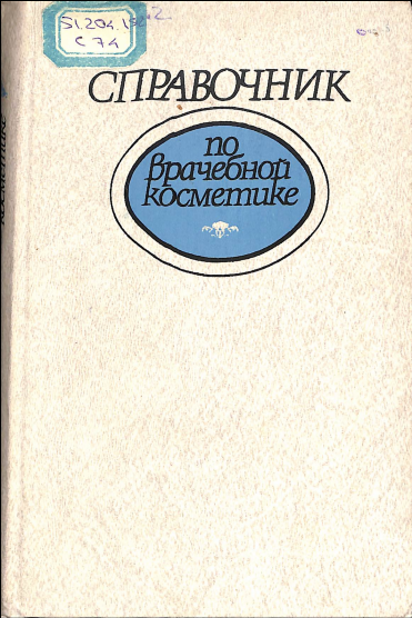 Справочник по врачебной косметике