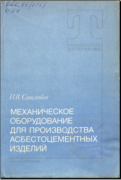Механическое оборудование для производства асбестоцементных зделий.
