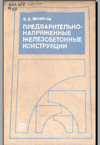 Предварительно-напряженные железобетонные конструкции