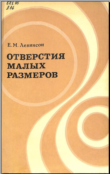 Отверстия малых размеров
