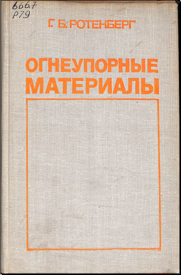 Огнеупорные материалы