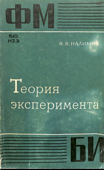 Теория эксперимента