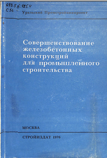 Совершенствование железобетонных конструкций для промышленного строительства