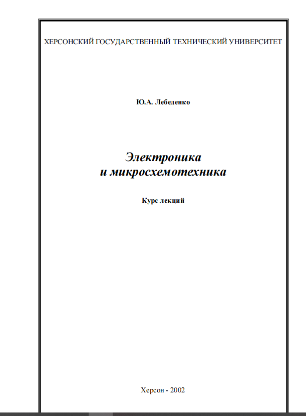Электроника и микросхемотехника