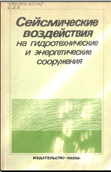 Сейсмические воздействия на гидротехнические и энергетические сооружения