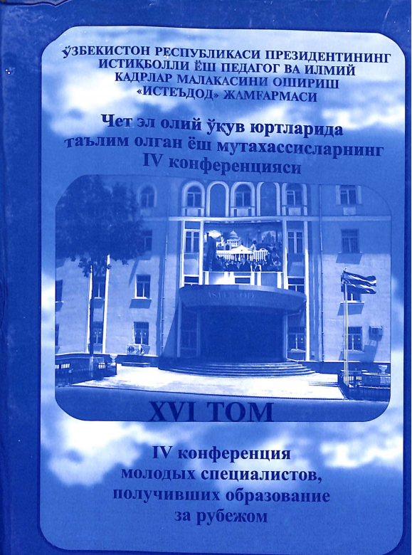 Чет эл олий ўқув юртларида таълим олган ёш мутахассисларнинг IV конференцияси XVI том