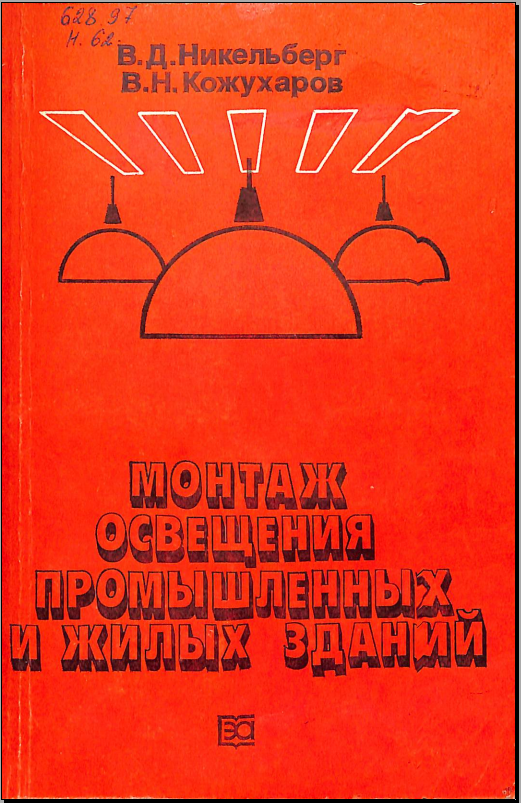 Монтаж освещения промышленных и жилых зданий