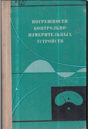 Погрешности контрольноизмерительных устройств