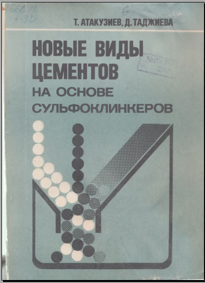 Новые виды цементов на основе сульфоклинкеров
