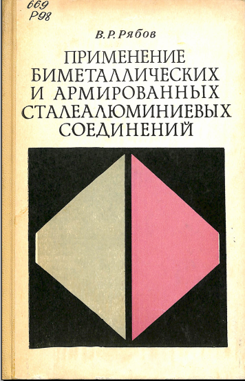 Применение биметаллических и армированных сталеалюминиевых соединений