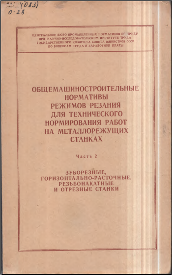 Общемашиностроительные нормативы режимов резания для технического нормирования работ на металлорежущих станках