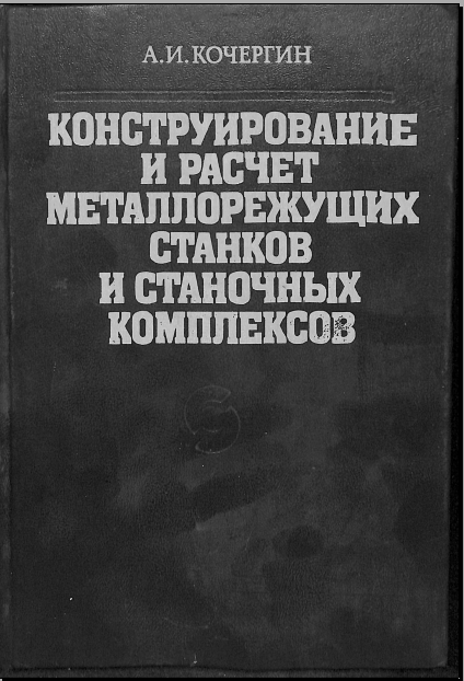 Конструирование и расчет металлорежущих станков и станочных комплексов