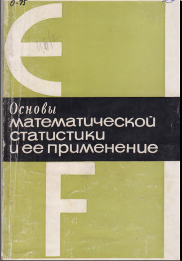 Основы математической статистики и ее применение