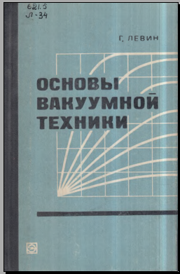 Основы вакумной техники