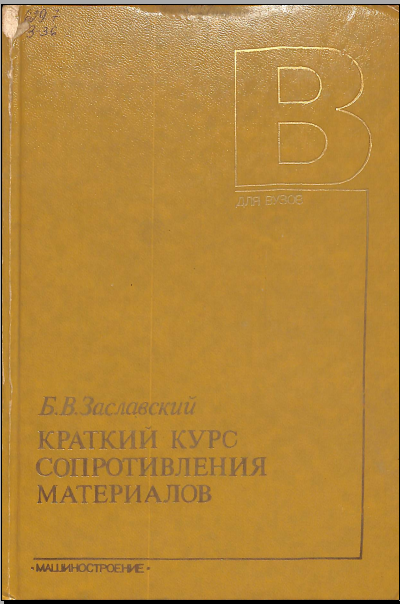 Краткий курс сопротивления материалов 