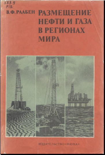 Размещение нефти и газа в регионах мира