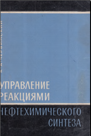 Управление реакциями нефтехимических синтеза