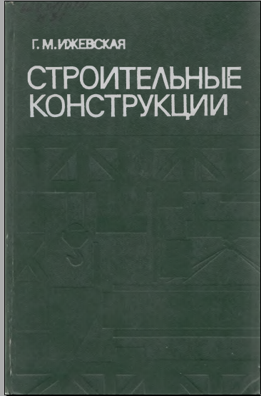 Строительные конструкции