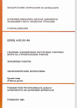 ШНҚ 4,02,01-04 Қурилиш ишларига бўлган элементар манбавий смета меъёрлаш ттўплами