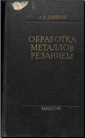Обработка металлов резанием