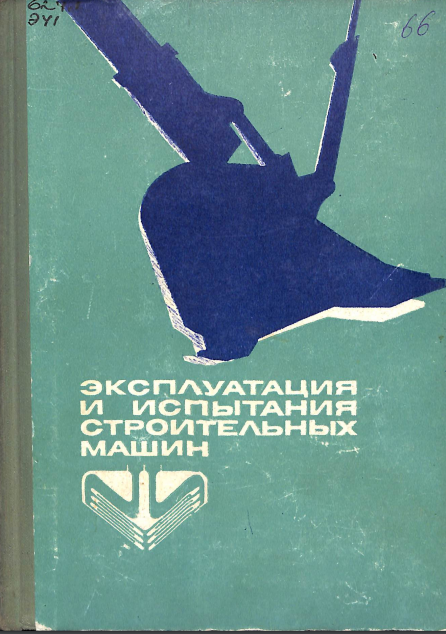 Эксплуатация и испытания строительных машин