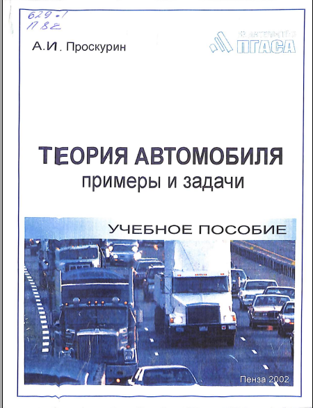 Теория автомобиля примеры и задач