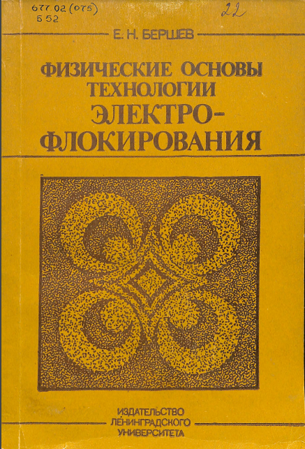 Физические основы технологии электрофлокирования