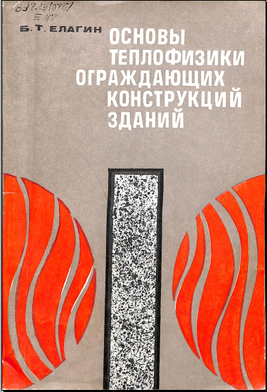 Основы теплофизики ограждающих конструкций зданий