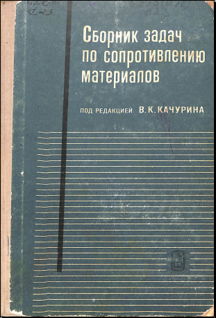 Сборник задач по сопротивлению материалов