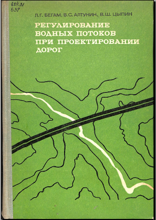 Регулирование водных потоков при проектировании дорог