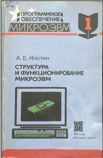 Структура и функционирование микроэвм