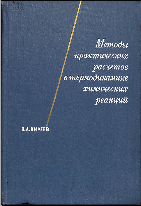 Методыпрактических расчетов в термодинамике химических реакций