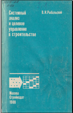 Системный анализ и целевое управление в строительства
