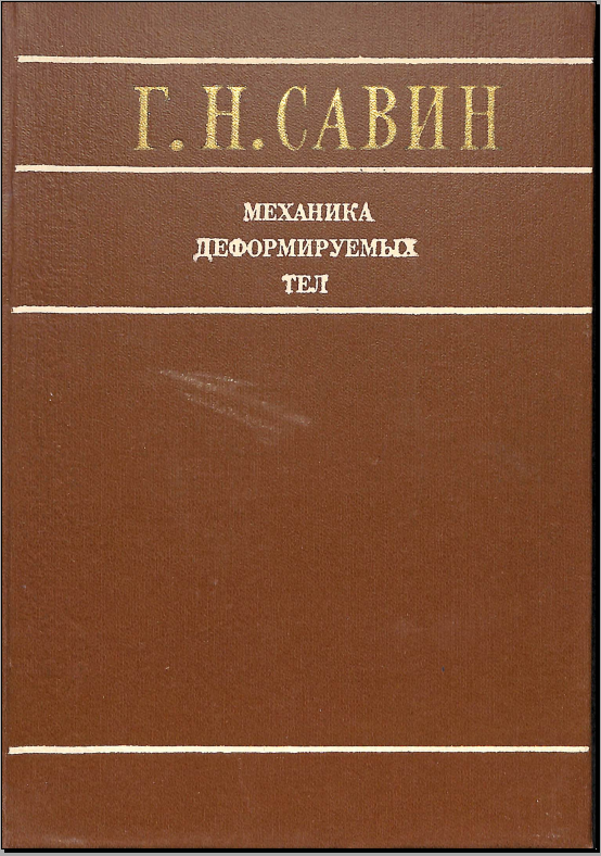 Механика деформируемых тел