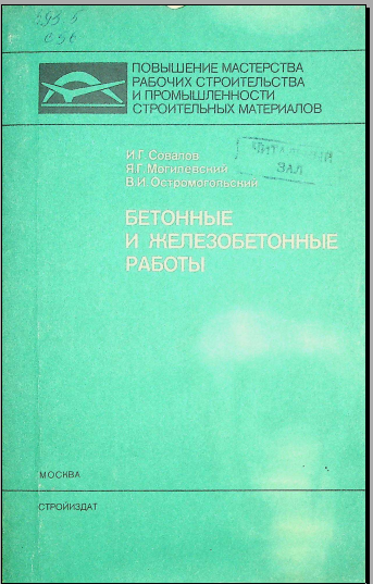 Бетонные и железобетонные работы