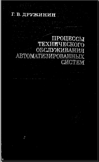 Процессы технического обслуживания автоматизированных систем