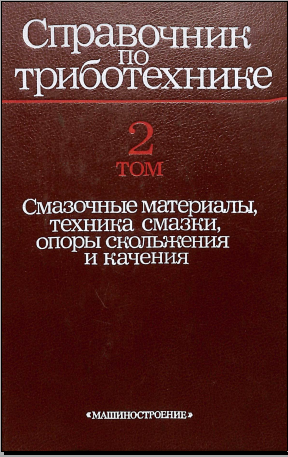 Справочник по триботехнике Том 2