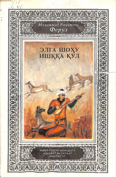 Элга шоҳу  ишққа қул