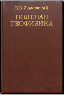 Полевая геофизика