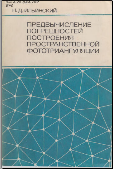 Предвычисление погрешностей построения пространсвенной фототриангуляции