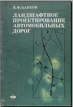 Ландшафтное проектирование автомобильных дорог