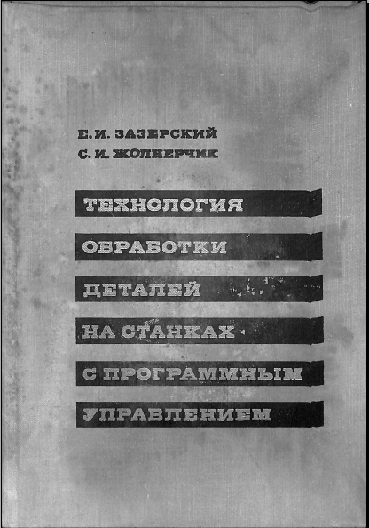 Технология обработки деталей на станках с программным управлением