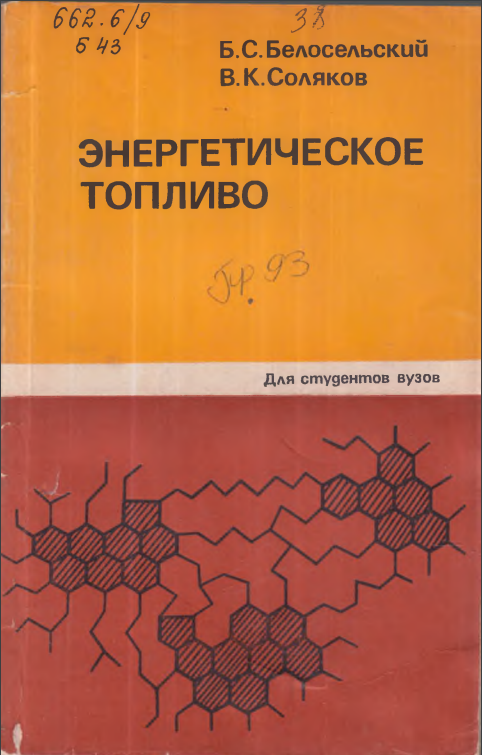 Энергетическое топливо